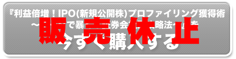 新規公開株のノウハウを購入する