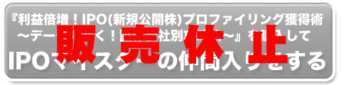 新規公開株のノウハウを購入する